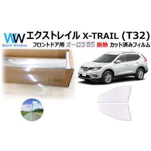 遮熱 オーロラフィルム (サイレント) 85％ ニッサン エクストレイル(T32系) カット済みフィ...