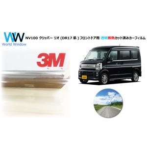 透明 遮熱 3M クリスタリン90 NV100 クリッパー リオ DR17系 ※ハイルーフ カット済...
