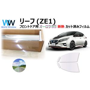 遮熱 オーロラフィルム (サイレント) 85％ ニッサン リーフ (ZE1) カット済みフィルム フ...