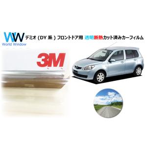 透明 遮熱 3M クリスタリン90 マツダ デミオ (DY系) 車種別 カット済みカーフィルム フロ...