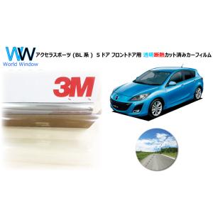 透明 遮熱 3M クリスタリン90 マツダ アクセラスポーツ (BL系) 車種別 カット済みカーフィ...
