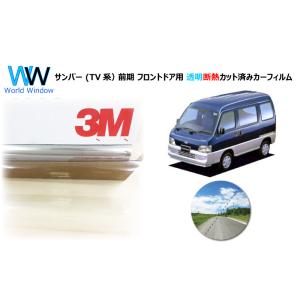 透明 遮熱 3M クリスタリン90 スバル サンバー (TV系） 前期 車種別 カット済みカーフィル...