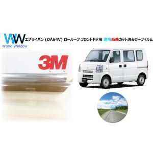 透明 遮熱 3M  クリスタリン90 エブリイバン (DA64V) ロールーフ 車種別 カット済みカ...