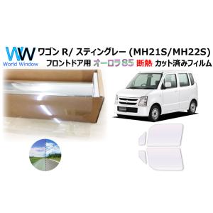 遮熱 オーロラフィルム (サイレント) 85％ ワゴンR (MH21S/MH22S) カット済みフィ...