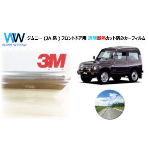 透明 遮熱 3M クリスタリン90 スズキ ジムニー (JA系) 車種別 カット済みカーフィルム フ...