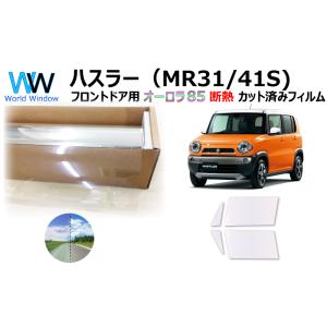 遮熱 オーロラフィルム (サイレント) 85％ ハスラー( MR31S/41S) カット済みフィルム...