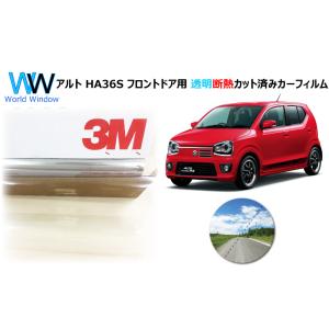 透明 遮熱 3M クリスタリン90 スズキ アルト (HA36系) 車種別 カット済みカーフィルム ...