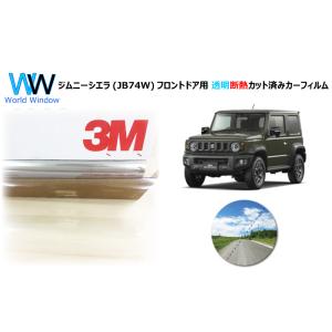 透明 遮熱 3M クリスタリン90 スズキ ジムニー シエラ (JB74W) 車種別 カット済みカー...