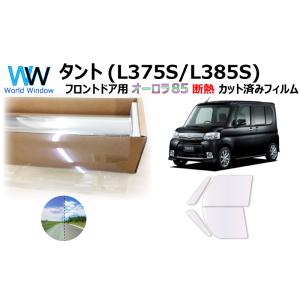 遮熱 オーロラフィルム (サイレント) 85％ タント (L375S系) カット済みフィルム フロン...
