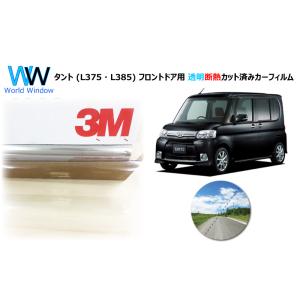 透明 遮熱 3M クリスタリン90 ダイハツ タント (L375・L385) 車種別 カット済みカー...