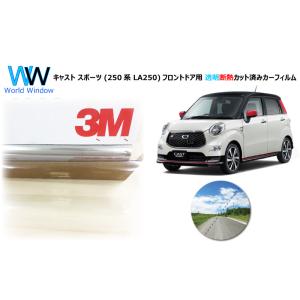 透明 遮熱 3M クリスタリン90 (89%) ダイハツ キャスト スポーツ (LA250系) 車種...