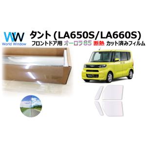 遮熱 オーロラフィルム (サイレント) 85％ タント (LA650S系) カット済みフィルム フロ...