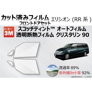 透明 遮熱 3M クリスタリン90 ホンダ エリシオン (RR系) 車種別 カット済みカーフィルム ...