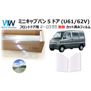 シャインゴースト　U62V ミニキャブバン　フロントガラス，運転席，助手席3点 シャインゴーストU62V ミニキャブバンフロントガラス，運転席