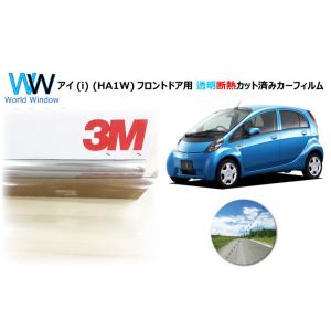 透明 遮熱 3M クリスタリン90 ミツビシ i (アイ) (HA1W) 車種別 カット済みカーフィ...