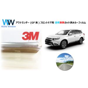 透明 遮熱 3M  クリスタリン90 ミツビシ アウトランダー (GF系) 車種別 カット済みカーフ...