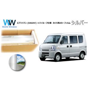 ミラータイプフィルム  エブリイバン ※ハイルーフ仕様 (DA64V) カット済みカーフィルム リア...