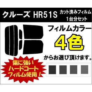 カーフィルム カット済み 車種別 スモーク クルーズ HR51S リアセット｜worldwindow