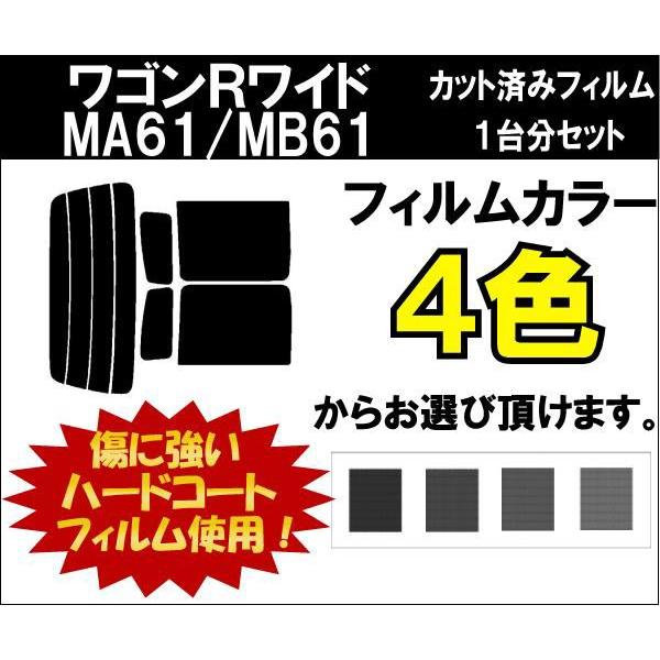 カーフィルム カット済み 車種別 スモーク ワゴンＲワイド MA61/MB61 リアセット
