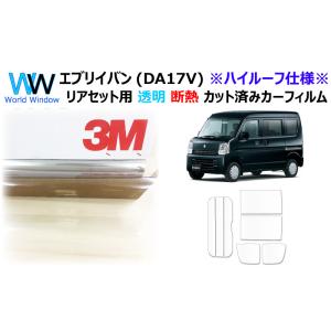透明 遮熱 フィルム 3M クリスタリン90 (89%) スズキ エブリイバン (エブリーバン) D...