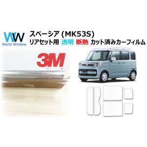透明 遮熱 フィルム 3M クリスタリン90 (89%) スズキ スペーシア / カスタム ターボ ...