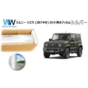 ミラータイプフィルム ジムニー シエラ (JB74W) カット済みカーフィルム リアセット シルバー...