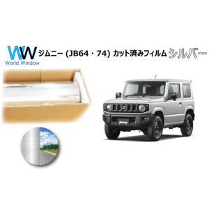 ミラータイプフィルム ジムニー (JB64・74) カット済みカーフィルム リアセット シルバーフィ...