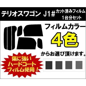 カーフィルム カット済み 車種別 スモーク テリオスワゴン J1# リアセット｜worldwindow