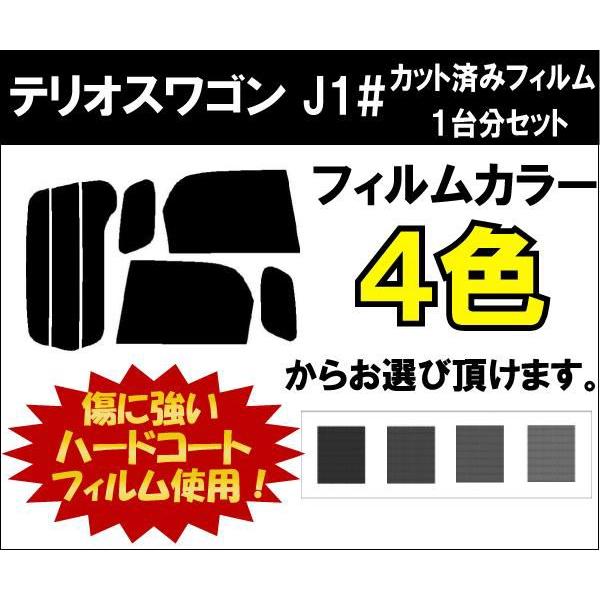 カーフィルム カット済み 車種別 スモーク テリオスワゴン J1# リアセット