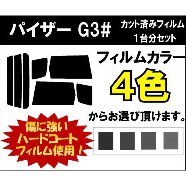 カーフィルム カット済み 車種別 スモーク パイザー G3# リアセット