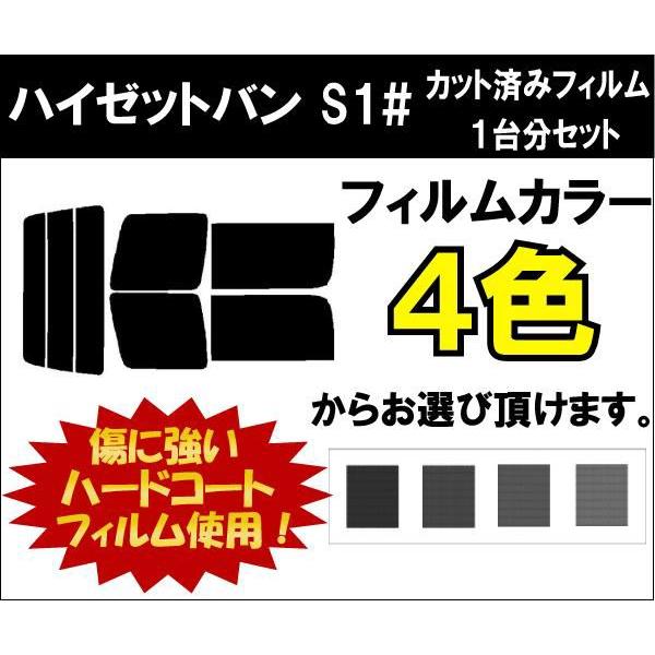 カーフィルム カット済み 車種別 スモーク ハイゼットバン S1# リアセット