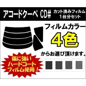 カーフィルム カット済み 車種別 スモーク アコードクーペ CD# リアセット｜worldwindow