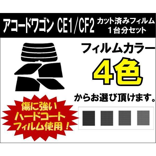 カーフィルム カット済み 車種別 スモーク アコードワゴン CE1/CF2 リアセット