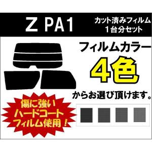 カーフィルム カット済み 車種別 スモーク Ｚ PA1 リアセット｜worldwindow