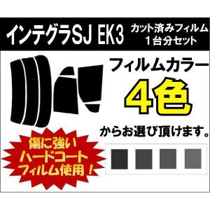 カーフィルム カット済み 車種別 スモーク インテグラＳＪ EK3 リアセット｜worldwindow