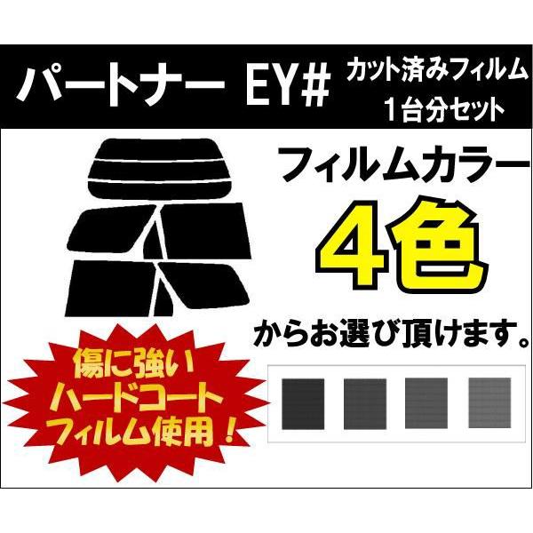 カーフィルム カット済み 車種別 スモーク パートナー EY# リアセット