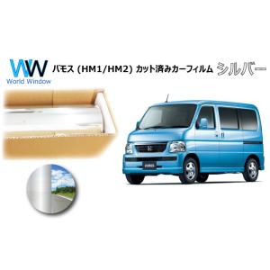 ミラータイプフィルム バモス (HM1/HM2) カット済みカーフィルム リアセット シルバーフィル...