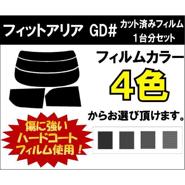 カーフィルム カット済み 車種別 スモーク フィットアリア GD# リアセット