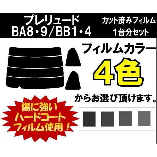 カーフィルム カット済み 車種別 スモーク プレリュード BA8・9/BB1・4 リアセット