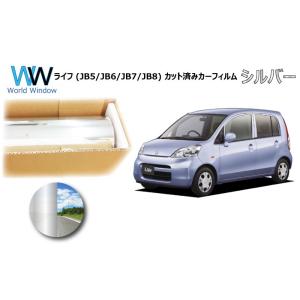 ミラータイプフィルム ライフ (JB5/JB6/JB7/JB8) カット済みカーフィルム リアセット...