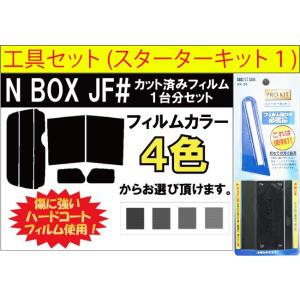 (キット付) 車種別 カット済み カーフィルム N-BOX ( N BOX NBOX エヌボックス ) JF1 JF2 リアセット ＋ スターターキット１(XK-29)