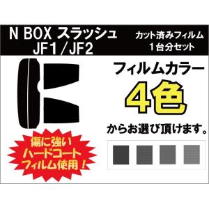 カーフィルム カット済み 車種別 スモーク N BOX / スラッシュ JF リアセット｜worldwindow