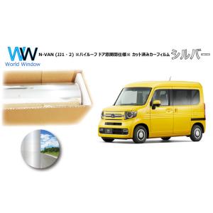 ミラータイプフィルム N-VAN (JJ1・2) ※ハイルーフ ドア窓開閉仕様※ カット済みカーフィ...