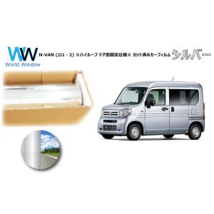 ミラータイプフィルム N-VAN (JJ1・2) ※ハイルーフ ドア窓固定仕様※ カット済みカーフィルム リアセット｜worldwindow