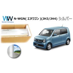 ミラータイプフィルム ホンダ N-WGN (エヌワゴン) (JH3/4) カット済みカーフィルム