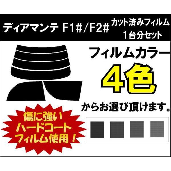 カーフィルム カット済み 車種別 スモーク ディアマンテ F1#/F2# リアセット