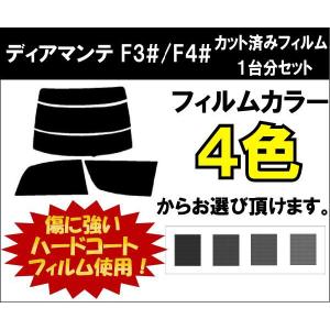 カーフィルム カット済み 車種別 スモーク ディアマンテ F3#/F4# リアセット｜worldwindow