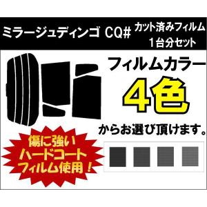 カーフィルム カット済み 車種別 スモーク ミラージュディンゴ CQ# リアセット｜worldwindow