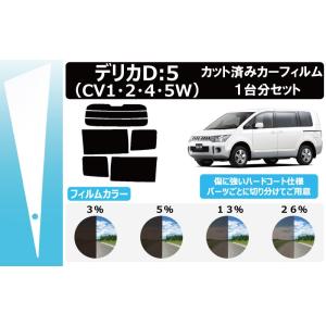 66mm幅 プラヘラ付 カーフィルム カット済み 車種別 スモーク デリカＤ：５ CV1W/CV2W/CV5W/CV4Wリアセット