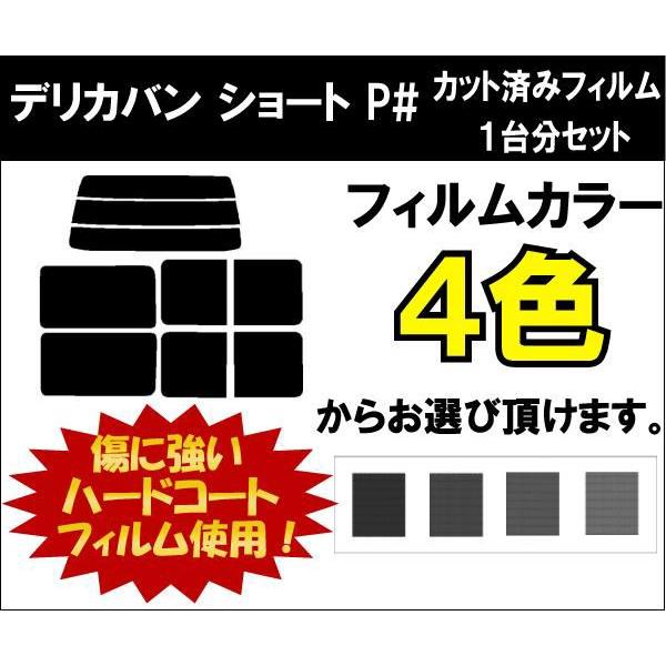 カーフィルム カット済み 車種別 スモーク デリカバン　ショート P# リアセット